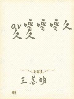 av噜噜噜久久久久