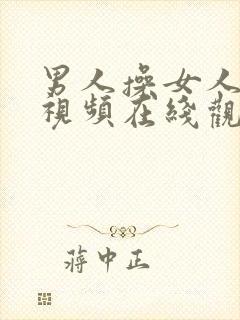 男人操女人阴蒂视频在线观看封面