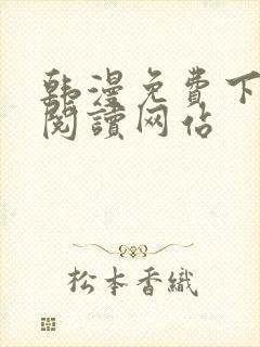 韩漫免费下拉式阅读网站封面