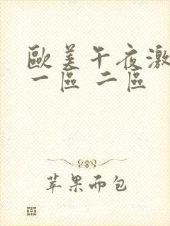 欧美午夜激情 一区 二区封面