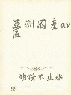 亚洲国产av二区