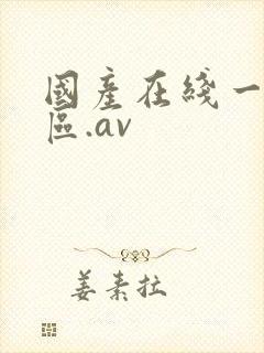 国产在线一区二区.av