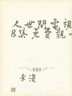 人世间电视剧58集免费观看高清封面