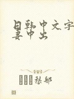 日韩中文字幕人妻中出封面