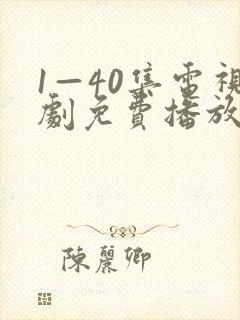 1—40集电视剧免费播放