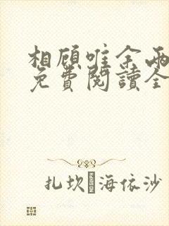 相顾唯余两茫然免费阅读全文