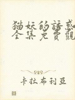 猫妖的诱惑漫画全集免费观看