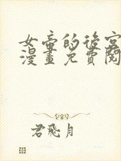 女帝的后宫免费漫画免费阅读下拉