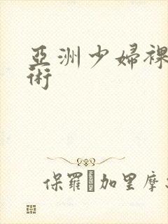 亚洲少妇裸体艺术封面