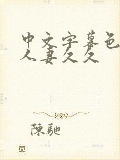 中文字幕色偷偷人妻久久