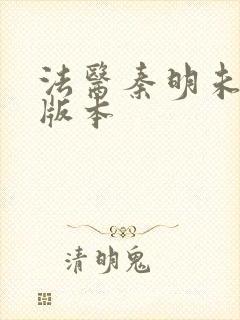 法医秦明未删减版本