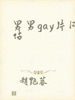 男男gay片网站