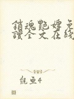 销魂艳婢免费阅读全文在线