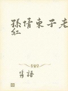 孙倩东子老七美红