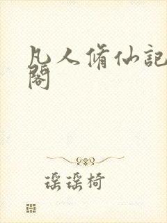 凡人修仙记笔趣阁封面