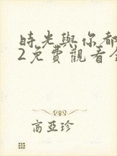 时光与你都很甜2免费观看全集电视剧