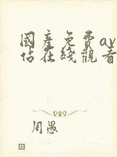 国产免费av网站在线观看封面