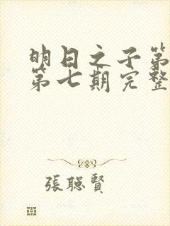 明日之子第一季第七期完整版封面