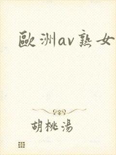 欧洲av熟女封面
