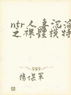 ntr人妻沉沦之裸体模特电影