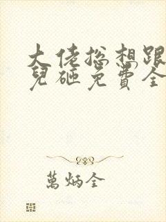 大佬总想跟我抢儿砸免费全文阅读