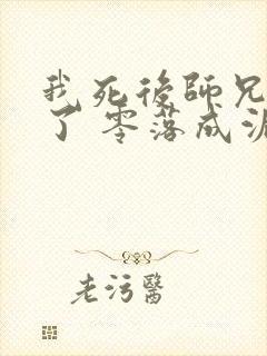 我死后师兄黑化了 零落成泥