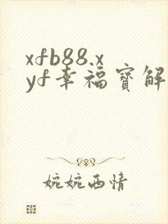 xfb88.xyf幸福宝解锁版封面