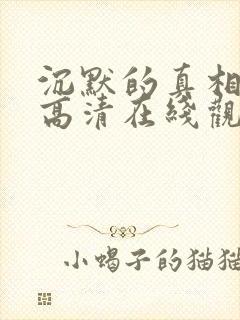 沉默的真相免费高清在线观看全集