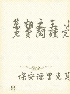 万相之王 小说免费阅读完本