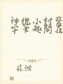神棍小村医方小宇笔趣阁在线阅读封面