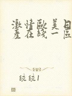 激情欧美日韩国产在线一区二区三区