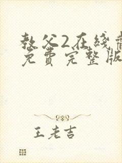 教父2在线观看免费完整版电视剧高清