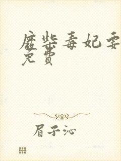 废柴毒妃要逆天免费