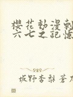 樱花动漫刺客伍六七之记忆碎片