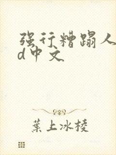 强行糟蹋人妻hd中文