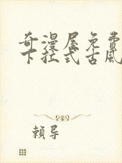 奇漫屋免费漫画下拉式古风漫画网封面