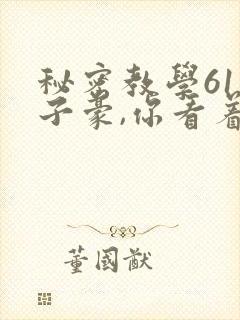 秘密教学61话子豪,你看着我