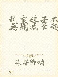 我家娘子不对劲无删减笔趣阁