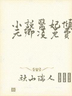 小说医妃倾天下元卿凌免费阅读