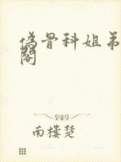 伪骨科姐弟笔趣阁