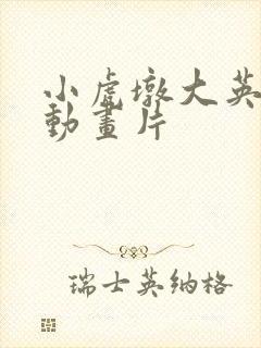 小虎墩大英雄 动画片