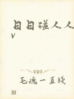 日日碰人人妻av