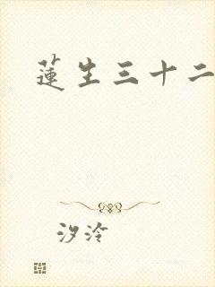 莲生三十二