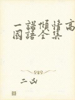 一诺倾情高清版国语全集