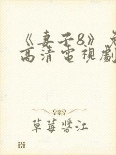 《妻子8》免费高清电视剧封面