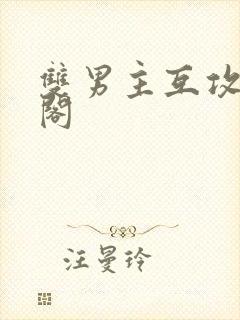 双男主互攻笔趣阁