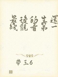 最后的生还者在线观看第一季封面