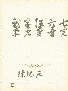 刺客伍六七第4季免费看完整版