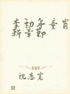 李初年童肖媛最新章节封面