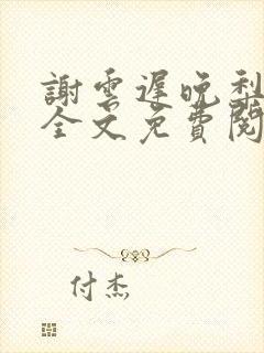 谢云迟晚梨小说全文免费阅读